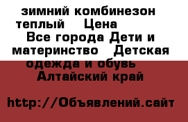 зимний комбинезон (теплый) › Цена ­ 3 500 - Все города Дети и материнство » Детская одежда и обувь   . Алтайский край